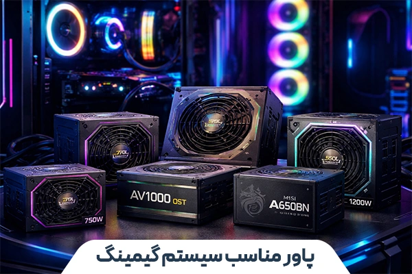 پاور مناسب سیستم گیمینگ