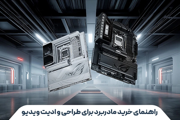 video editing motherboard buying guide صفحه اصلی جدید